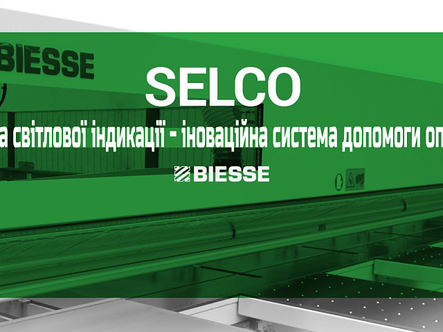 Biesse Selco. Система cвітлової індикації - іноваційна система допомоги оператору